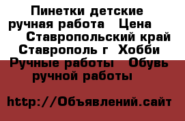 Пинетки детские, ручная работа › Цена ­ 100 - Ставропольский край, Ставрополь г. Хобби. Ручные работы » Обувь ручной работы   